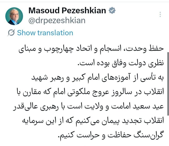 پزشکیان: حفظ وحدت، چهارچوب و مبنای نظری دولت وفاق است