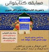 برگزاری مسابقه کتابخوانی «شبهات غدیر» در جاسک