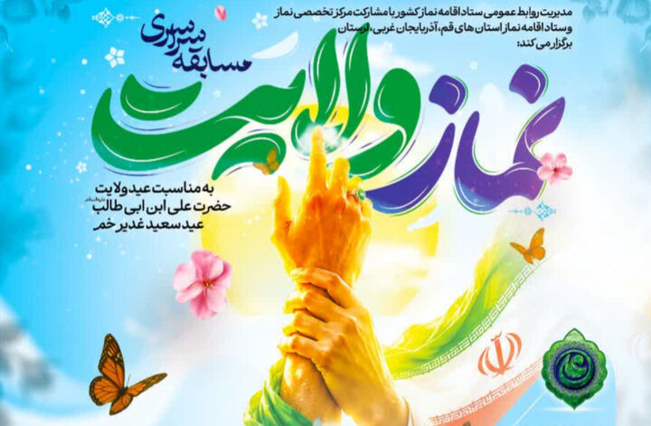 برگزاری مسابقه سراسری «نماز ولایت» به مناسبت عید سعید غدیر خم