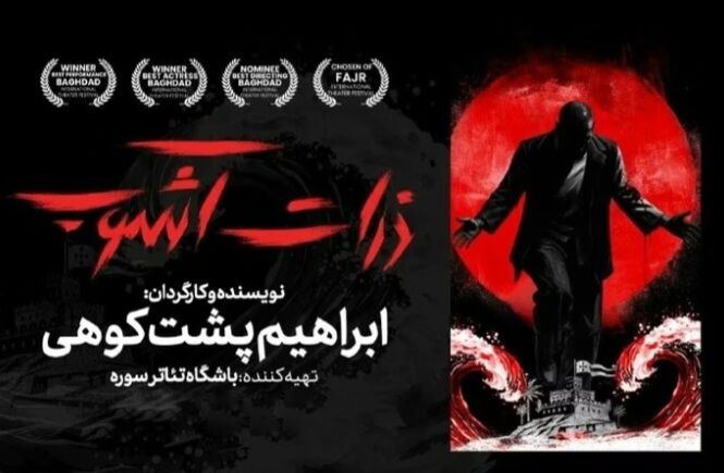 «ذرات آشوب» در تئاتر شهر تهران روی صحنه رفت؛ روایت تازه کارگردان صاحب نام هرمزگانی از جهان معاصر در قلب پایتخت