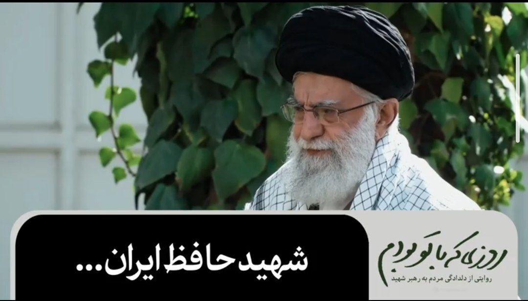 شهید حافظ ایران
