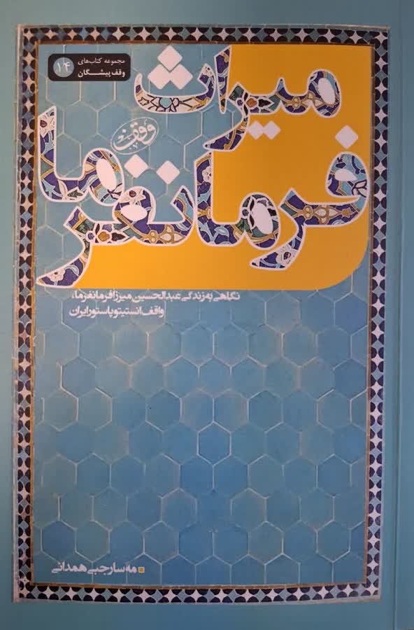 «میراث فرمانفرما»؛ روایتی از بزرگ‌ترین وقف درمانی تهران