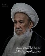 تسلیت آیت‌الله شیخ عیسی قاسم در پی درگذشت آیت‌الله‌العظمی شیخ محمد اسحاق فیاض