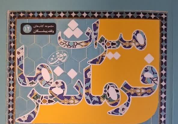 «میراث فرمانفرما»؛ روایتی از بزرگ‌ترین وقف درمانی تهران
