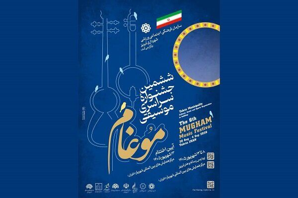 ششمین جشنواره موسیقی مقامی آذربایجان "موغام" برگزار می‌شود
