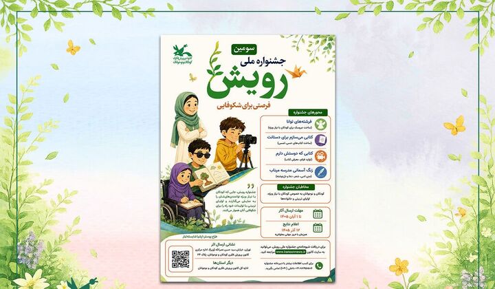 فراخوان سومین جشنواره ملی «رویش» منتشر شد