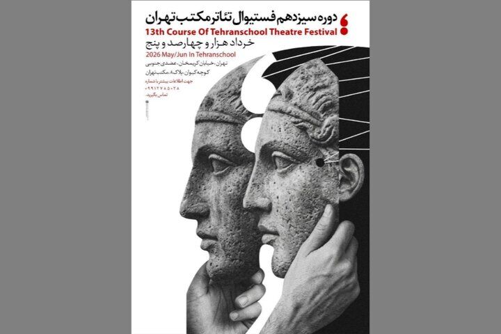 سیزدهمین جشنواره تئاتر مکتب تهران برگزار می‌شود