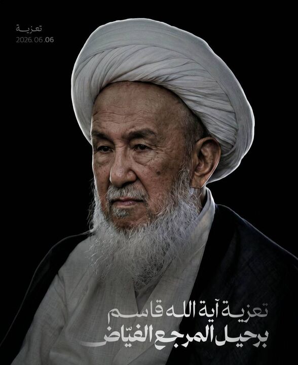 تسلیت آیت‌الله شیخ عیسی قاسم در پی درگذشت آیت‌الله‌العظمی شیخ محمد اسحاق فیاض