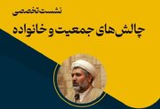 نشست تخصصی «چالش‌های جمعیت و خانواده» برگزار می‌شود