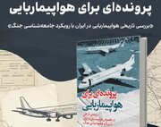 نشست نقد و بررسی کتاب «پرونده‌ای برای هواپیماربایی» برگزار می‌شود