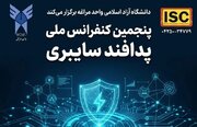 کنفرانس ملی پدافند سایبری برگزار می‌شود