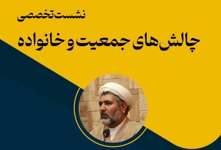 نشست تخصصی «چالش‌های جمعیت و خانواده» برگزار می‌شود
