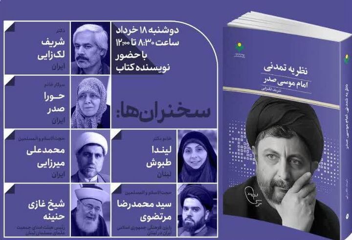 کتاب «نظریه تمدنی امام موسی صدر» رونمایی می‌شود
