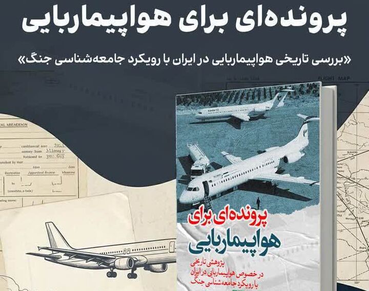 نشست نقد و بررسی کتاب «پرونده‌ای برای هواپیماربایی» برگزار می‌شود