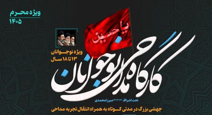 برگزاری کارگاه مداحی ویژه نوجوانان با حضور مداحان سرشناس