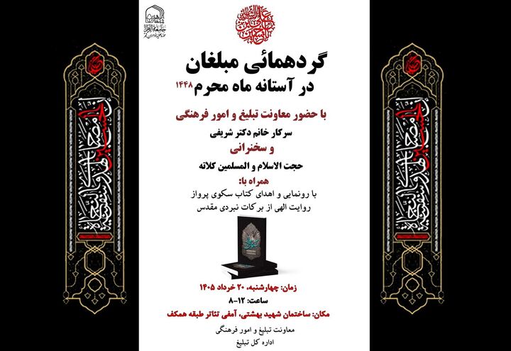 ثبت‌نام گردهمایی مبلغان جامعه الزهرا(س) در آستانه محرم