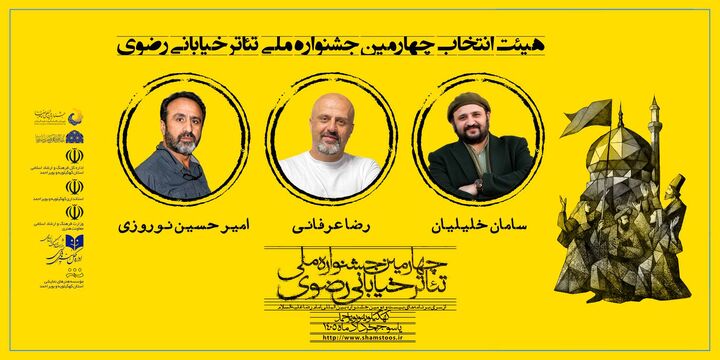معرفی هیئت انتخاب چهارمین جشنواره ملی تئاتر خیابانی رضوی؛ گامی در مسیر ارتقای کیفیت آثار هنری