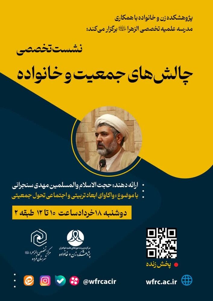 نشست تخصصی «چالشهای جمعیت و خانواده» برگزار میشود