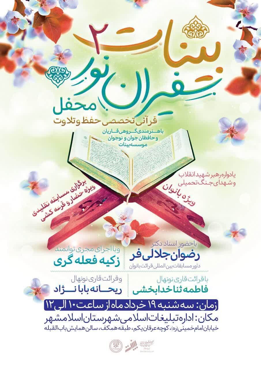 برپایی محفل حفظ و قرائت ویژه بانوان در اسلامشهر