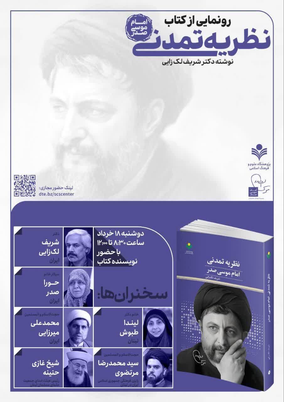 کتاب «نظریه تمدنی امام موسی صدر» رونمایی می‌شود