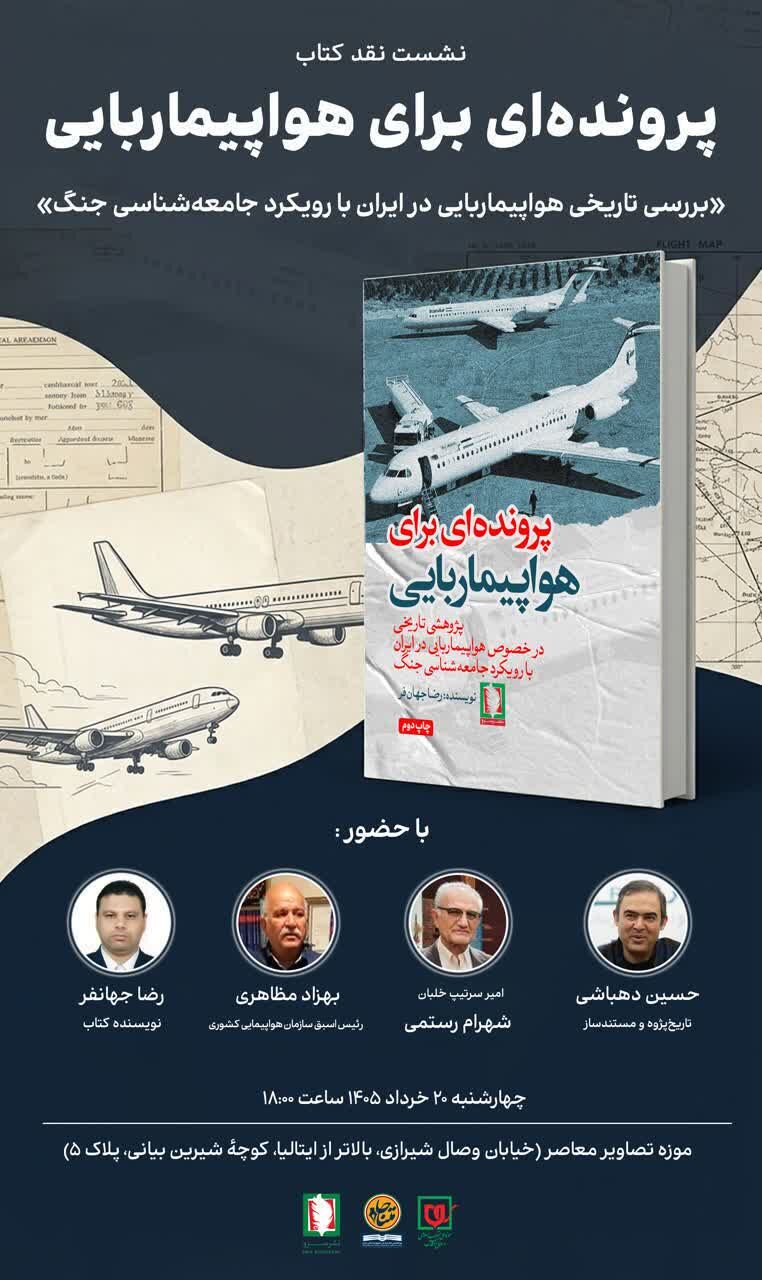 نشست نقد و بررسی کتاب «پروندهای برای هواپیماربایی» برگزار میشود