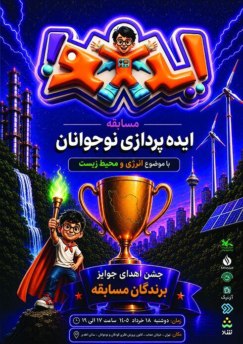 جشن اهدای جوایز برگزیدگان مسابقه «ایدانو» برگزار می‌شود