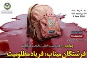 وبینار بین‌المللی «فرشتگان میناب؛ فریاد مظلومیت» برگزار می‌شود