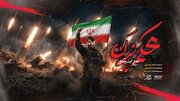 انتشار ابوذر بیوکافی «محکم بزن» همزمان با حملات جدید ایران