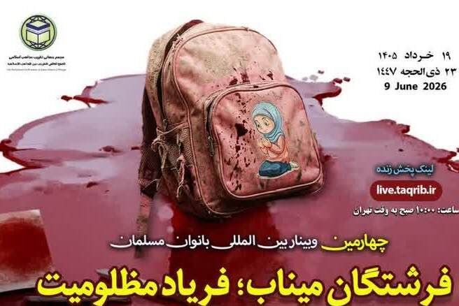 وبینار بین‌المللی «فرشتگان میناب؛ فریاد مظلومیت» برگزار می‌شود