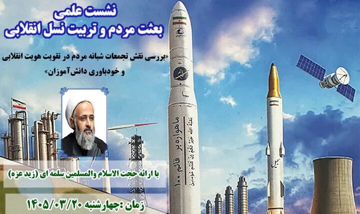 نشست علمی «بعثت مردم و تربیت نسل انقلابی» برگزار می‌شود