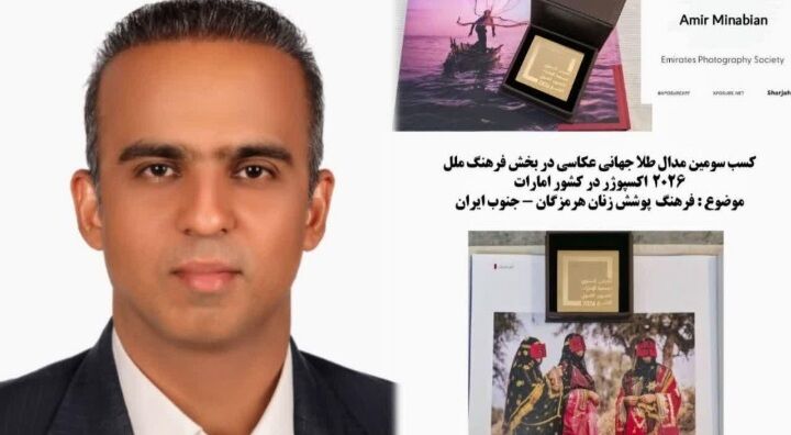کسب سومین مدال طلای جهانی عکاسی توسط هنرمند هرمزگانی