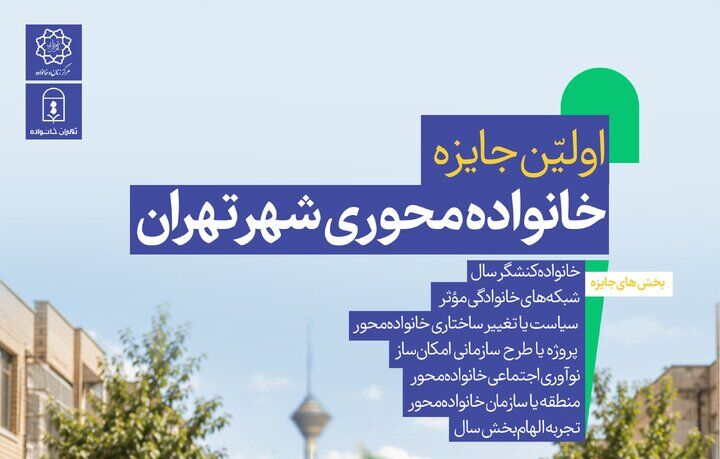 جایزه «خانواده‌محوری شهر تهران» اجرا می‌شود