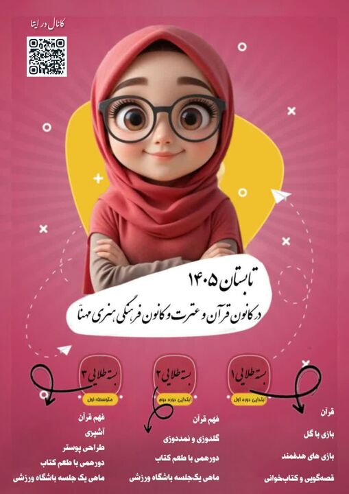 ثبت نام کلاس های تابستانی در کانون فرهنگی هنری مهنّا و قرآن و عترت شاهرود آغاز شد
