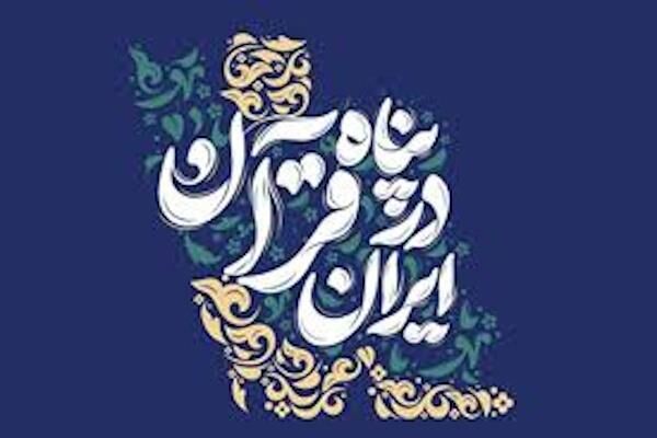 تمدید مهلت پویش «ایران در پناه قرآن» تا پایان خرداد