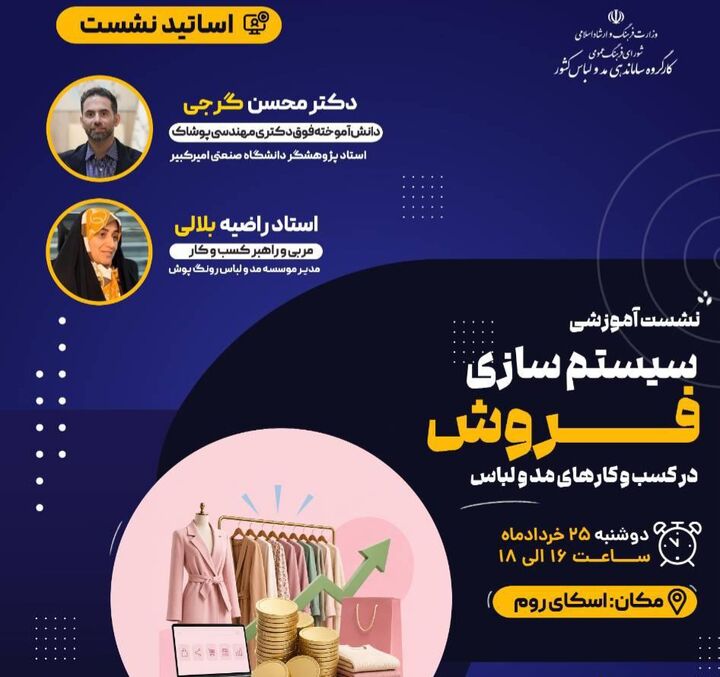 نشست آموزشی فروش در سکوهای داخلی با حضور مدرسان حوزه کسب‌وکار و پوشاک برگزار می‌شود