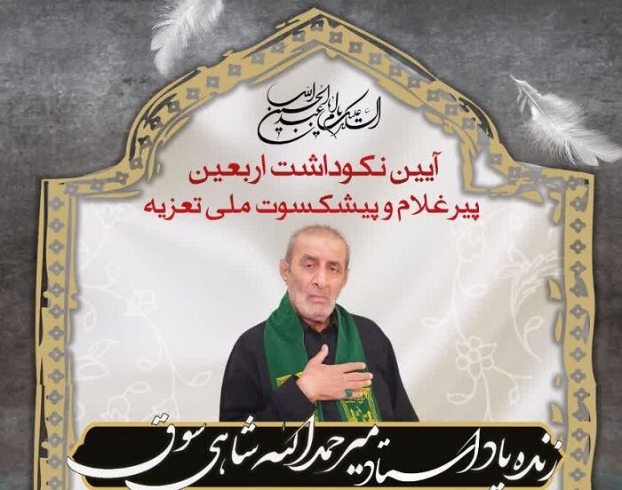 پیرغلامی که شش دهه در خیمه عشق ماند؛ میرحمدالله شاهی سوق، خادم ماندگار مکتب عاشورا