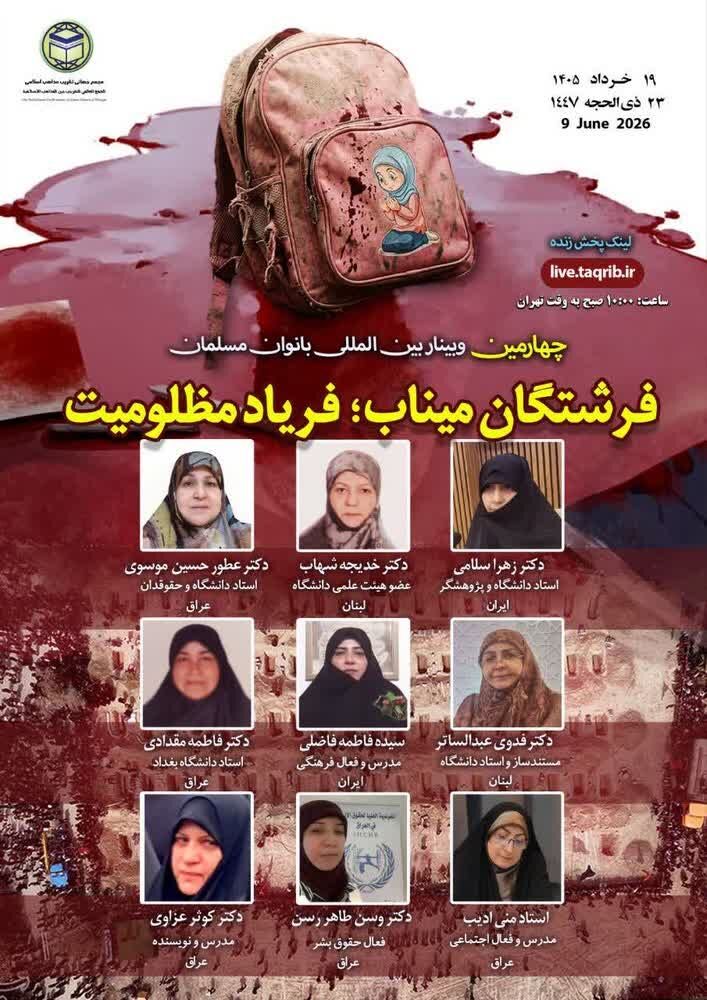 وبینار بینالمللی «فرشتگان میناب؛ فریاد مظلومیت» برگزار میشود