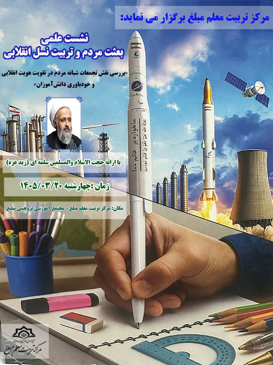 نشست علمی «بعثت مردم و تربیت نسل انقلابی» برگزار می‌شود