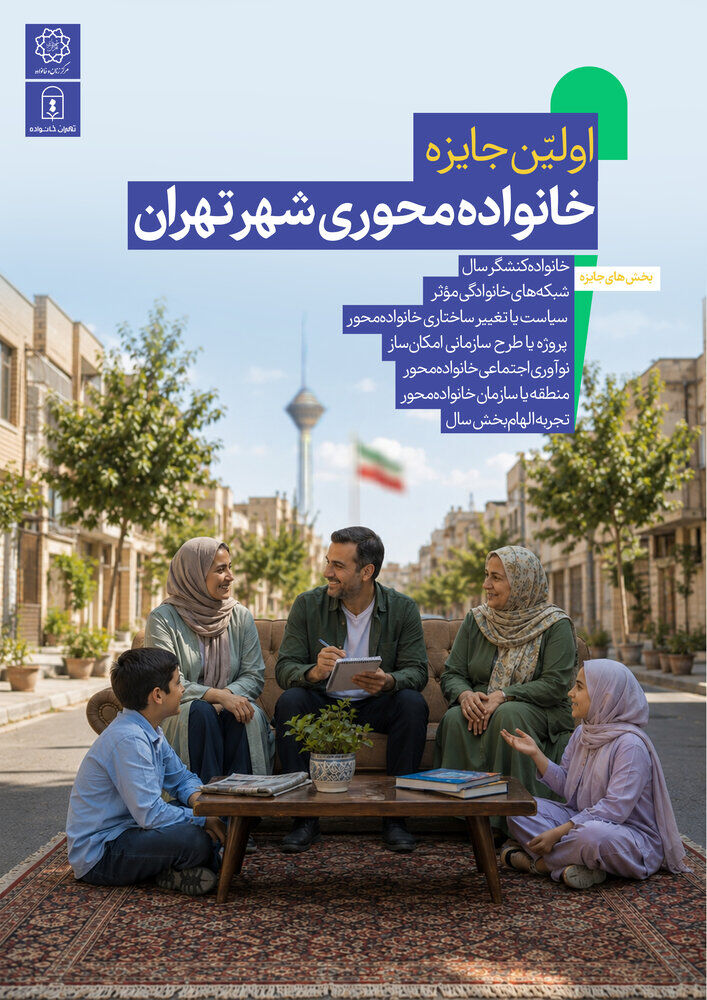 جایزه «خانواده‌محوری شهر تهران» اجرا می‌شود