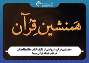 روایت تالیف مفاتیح‌الجنان در شبکه قرآن