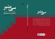 «سی‌منبر»؛ نقشه‌راه مبلغان در محرم