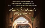 نشست تخصصی «مناسک، حافظه تاریخی-فرهنگی و هویت شهری» برگزار می شود