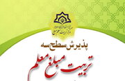 ثبت‌نام سـطح سه رشته تخصصی تربیت مبلغ معلم  با هفت گرایش