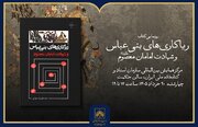 برگزاری آیین رونمایی از کتاب «ریاکاری‌های بنی‌عباس و شهادت امامان معصوم (ع)»