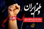 «وطنم ایران»؛ روایت همدلی و هویت ملی در رادیو فرهنگ