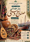 نمایشگاه آثار صنایع‌دستی در بندرعباس برپا می شود