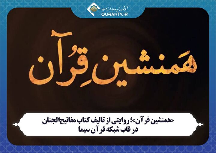 روایت تالیف مفاتیح‌الجنان در شبکه قرآن