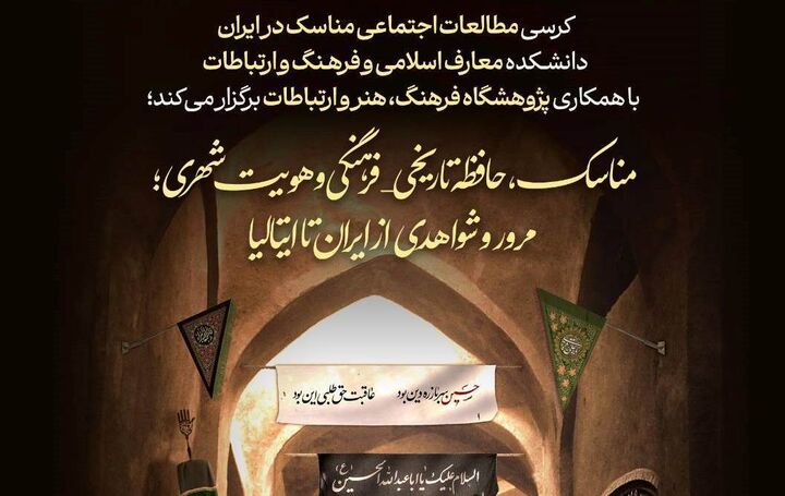 نشست تخصصی «مناسک، حافظه تاریخی-فرهنگی و هویت شهری» برگزار می شود
