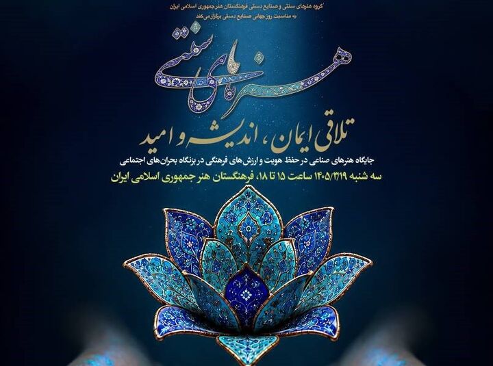 همایش «هنرهای سنتی؛ تلاقی ایمان، اندیشه و امید» برگزار می‌شود