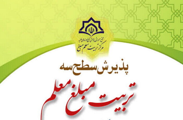ثبت‌نام سـطح سه رشته تخصصی تربیت مبلغ معلم  با هفت گرایش